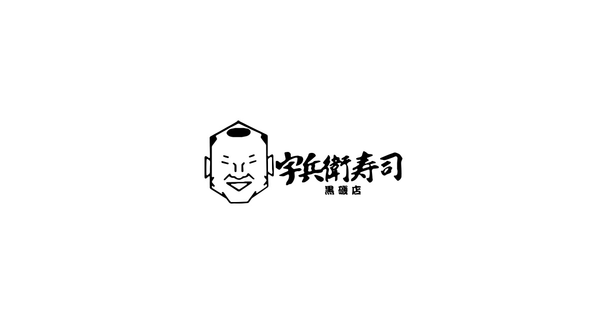 宇兵衛寿司 黒磯店