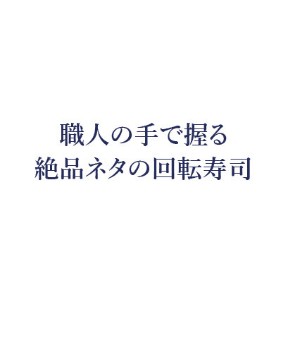 職人の手で握る絶品ネタの回転寿司