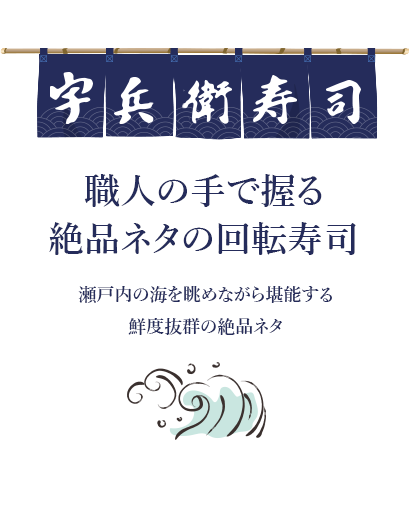 岩国市黒磯町の宇兵衛寿司 黒磯店 新鮮なネタと職人の手握りの回転寿司